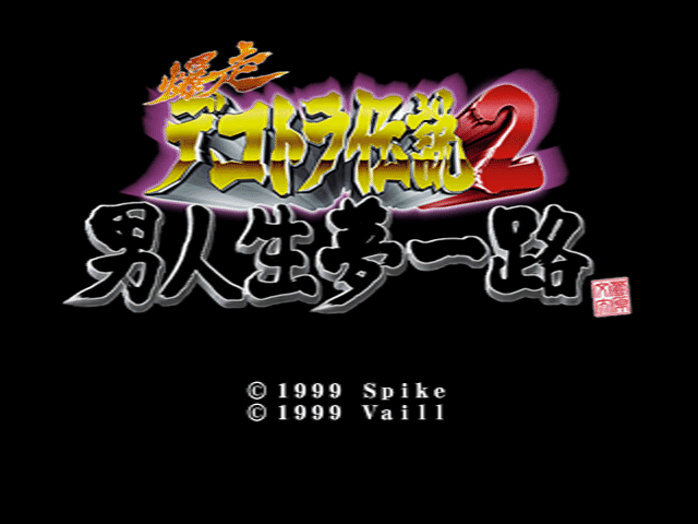 Bakusou Dekotora Densetsu 2: Otoko Jinsei Yume Ichiro title screen for Playstation